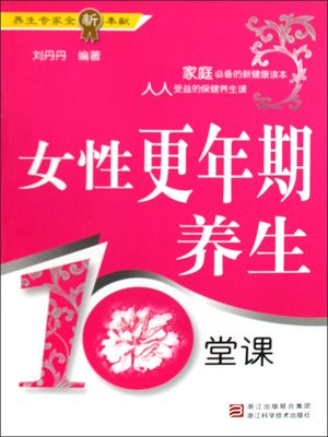 cover image of 女性更年期养生10堂课 (Female Climacteric Health for Ten Classes)